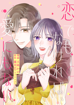 恋でもなければ、愛にもない 9巻