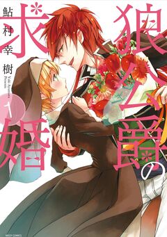 狼公爵の求婚 1巻