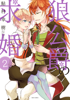 狼公爵の求婚 2巻