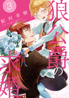 狼公爵の求婚 3巻