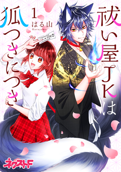祓い屋JKは狐つきにつき 1巻