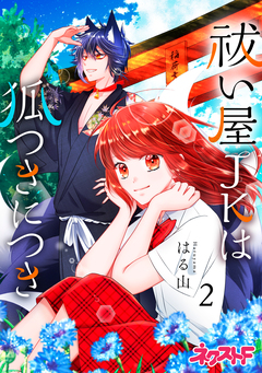 祓い屋JKは狐つきにつき 2巻