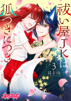 祓い屋JKは狐つきにつき 3巻