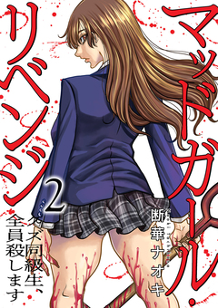 マッドガール・リベンジ クズ同級生、全員殺します【電子単行本版】 2巻