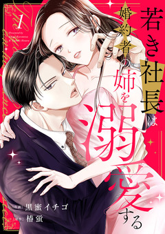 若き社長は婚約者の姉を溺愛する 1巻