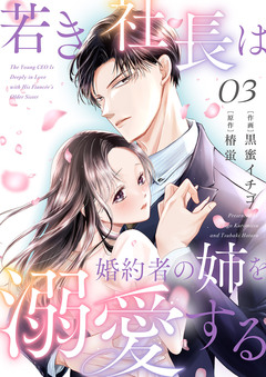 若き社長は婚約者の姉を溺愛する 3巻