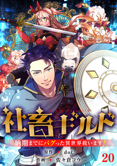 社畜ギルド～納期までにバグった異世界救います!【ページ版】 20巻