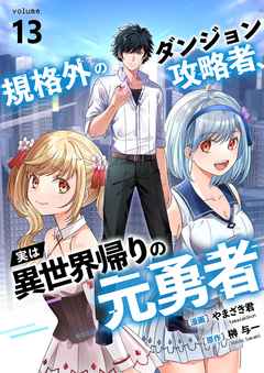規格外のダンジョン攻略者、実は異世界帰りの元勇者 13巻