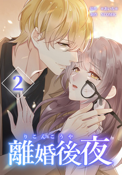 離婚後夜【分冊版】 2巻