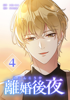 離婚後夜【分冊版】 4巻