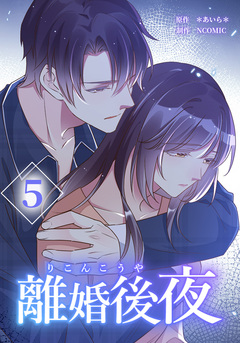 離婚後夜【分冊版】 5巻