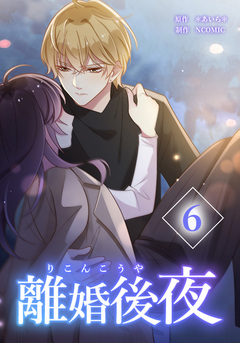 離婚後夜【分冊版】 6巻