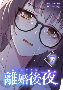 離婚後夜【分冊版】 7巻