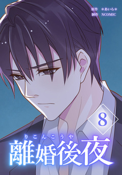 離婚後夜【分冊版】 8巻