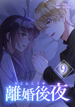 離婚後夜【分冊版】 9巻