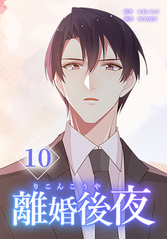 離婚後夜【分冊版】 10巻