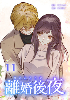 離婚後夜【分冊版】 11巻