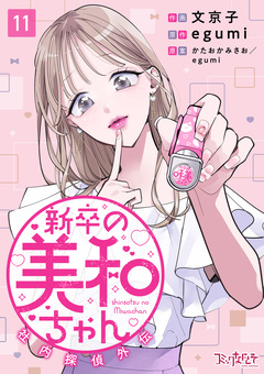 新卒の美和ちゃん～社内探偵外伝～ 11巻