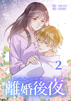 離婚後夜【単行本版】 2巻