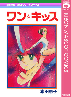ワン☆キッス 1巻