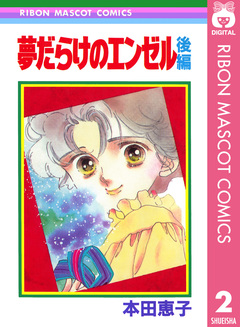 夢だらけのエンゼル 2巻