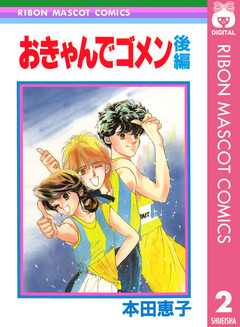 おきゃんでゴメン 2巻