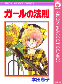 ガールの法則 1巻