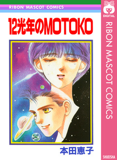 12光年のMOTOKO 1巻