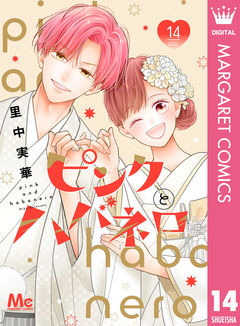 ピンクとハバネロ 14巻