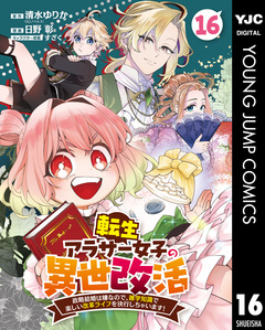 転生アラサー女子の異世改活 政略結婚は嫌なので、雑学知識で楽しい改革ライフを決行しちゃいます! 分冊版 16巻