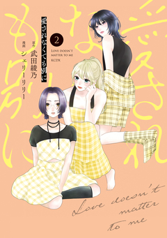 愛されなくても別に 2巻