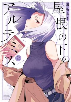屋根の下のアルテミス 2巻