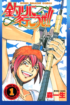 釣りに行こうぜ!! 1巻