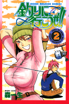 釣りに行こうぜ!! 2巻