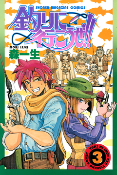 釣りに行こうぜ!! 3巻