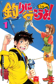 釣りに行こうよ! 1巻