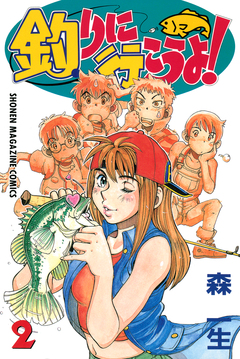 釣りに行こうよ! 2巻