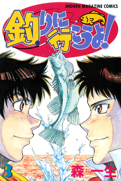 釣りに行こうよ! 3巻