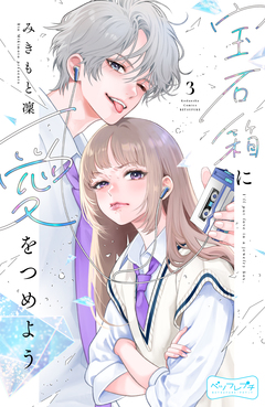 宝石箱に愛をつめよう ベツフレプチ 3巻