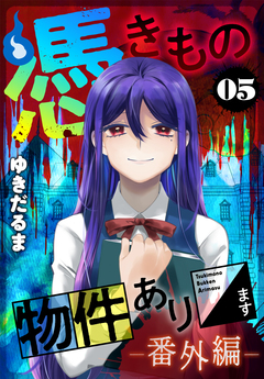 憑きもの物件あります 5巻