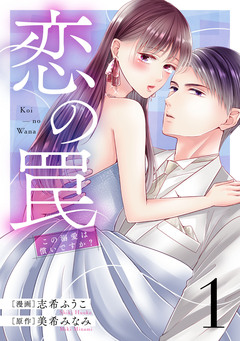 恋の罠~この溺愛は償いですか?~ 1巻