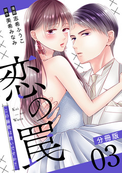 恋の罠~この溺愛は償いですか?~【分冊版】 3巻