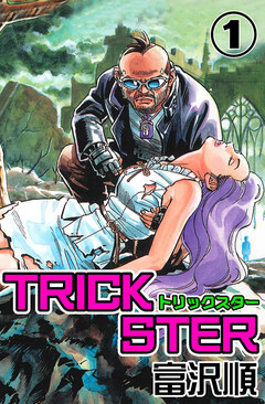 Trickster 1巻