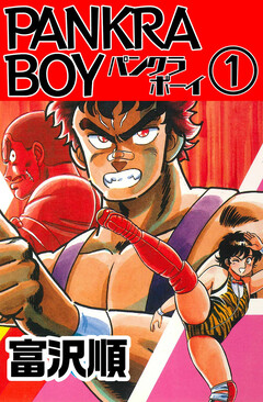 PANKRA BOY 1巻