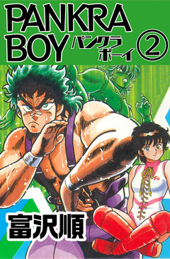 PANKRA BOY 2巻
