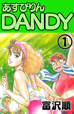 あすぴりんDANDY 1巻