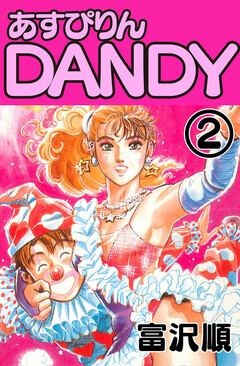 あすぴりんDANDY 2巻