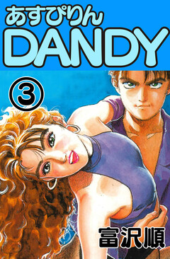 あすぴりんDANDY 3巻