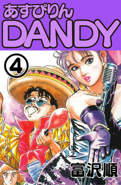 あすぴりんDANDY 4巻