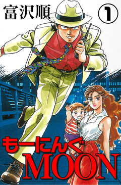 もーにんぐMOON 1巻